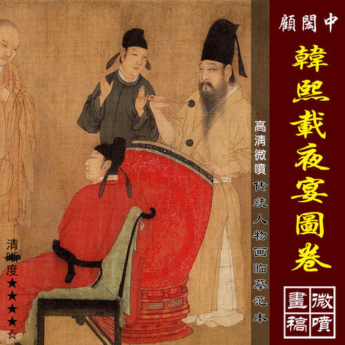 顾闳中韩熙载夜宴图工笔重彩画稿