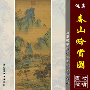 仇英春山吟赏图微喷打印明四家山水画临摹绢布画稿青绿山水画范本