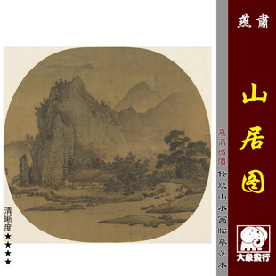 北宋燕肃 山居图 宋元山水国画册页微喷复制打印临摹绢布画稿底稿