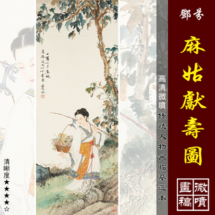 邓芬麻姑献寿图微喷打印近现代名家人物画临摹绢布画稿传统仕女画