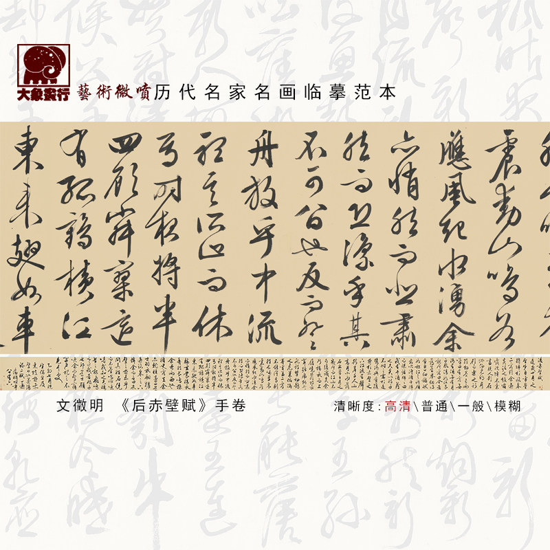 文徵明后赤壁赋行草诗名家高清微喷打印书法临摹图画临摹范本国画