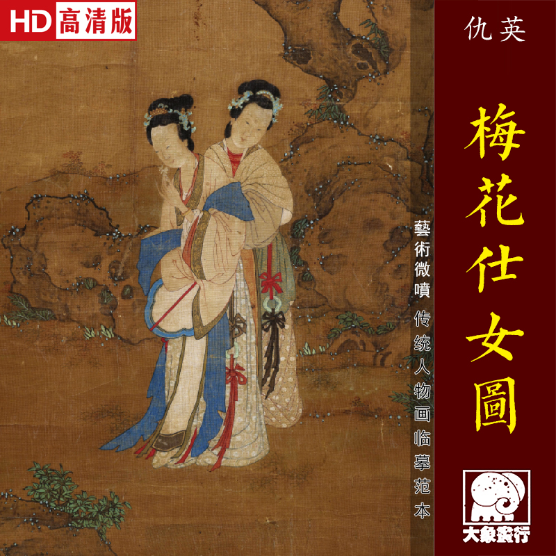 仇英梅花仕女图传统工笔仕女画临摹范本中式装饰画艺术绢布画心