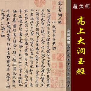 赵孟頫高上大洞玉经高清微喷中国古代名家小楷写经临摹绢布字帖
