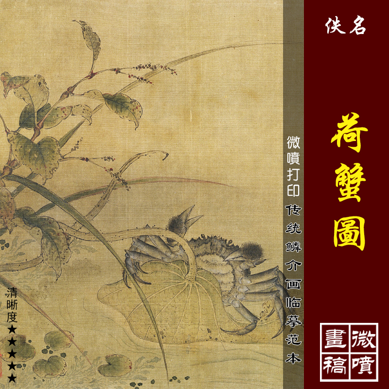 荷蟹图微喷打印宋元鳞介花鸟画