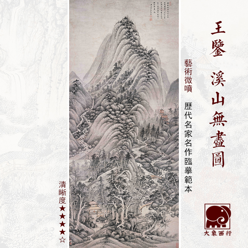 王鉴溪山无尽图四王山水画仿古画