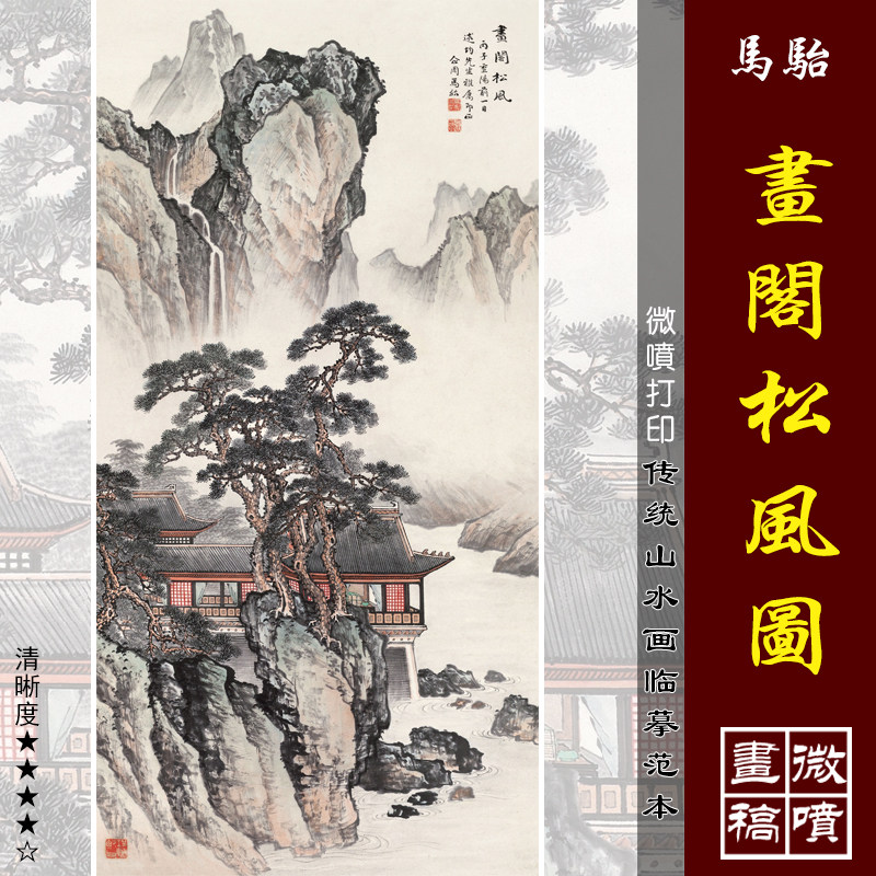 马骀画阁松风图微喷打印近现代山水画临摹绢布画稿传统山水装饰画