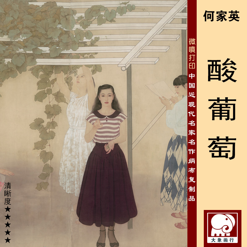 何家英酸葡萄高清微喷近现代名家工笔人物画临摹绢布画稿底稿