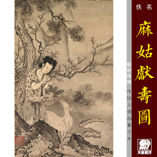 麻姑献寿图 传统写意人物国画 微喷临摹绢布画稿教学底稿