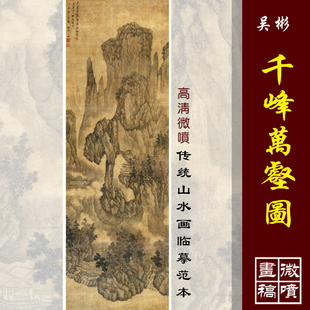 吴彬千峰万壑图高清微喷明清山水画临摹绢布画稿传统山水真迹复制