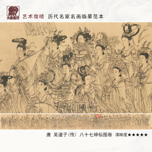 吴道子八十七神仙卷古代传世国画高清微喷复制品传统人物线面白描