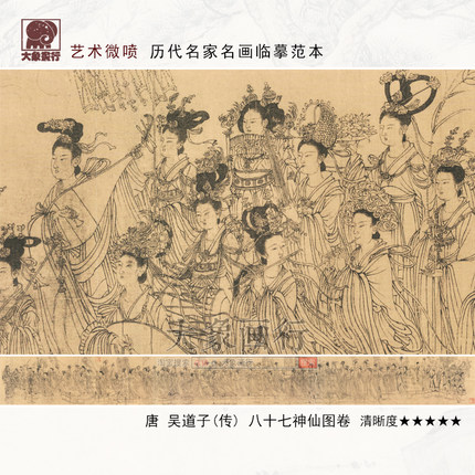 吴道子八十七神仙卷古代传世国画高清微喷复制品传统人物线面白描