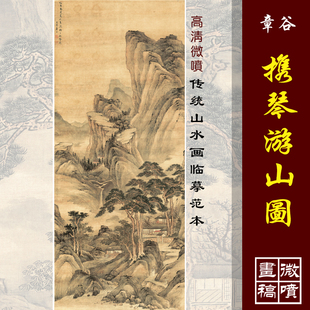 章谷携琴游山图高清微喷古代名画原大复制品传统山水临摹画稿范画