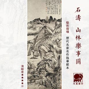 石涛山林乐事图清四僧山水画国画临摹范本中式装饰画艺术微喷画心