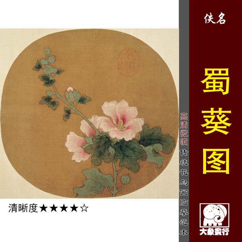 佚名蜀葵微喷打印宋元鳞介花鸟画