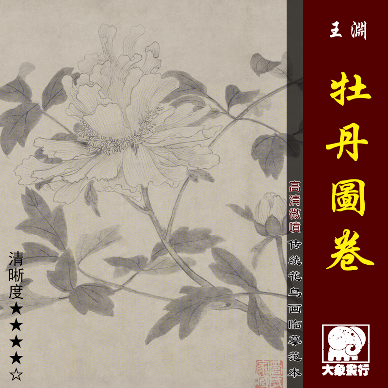 王渊牡丹图卷微喷高清打印宋元花鸟小品画临摹绢布画稿没骨花卉图