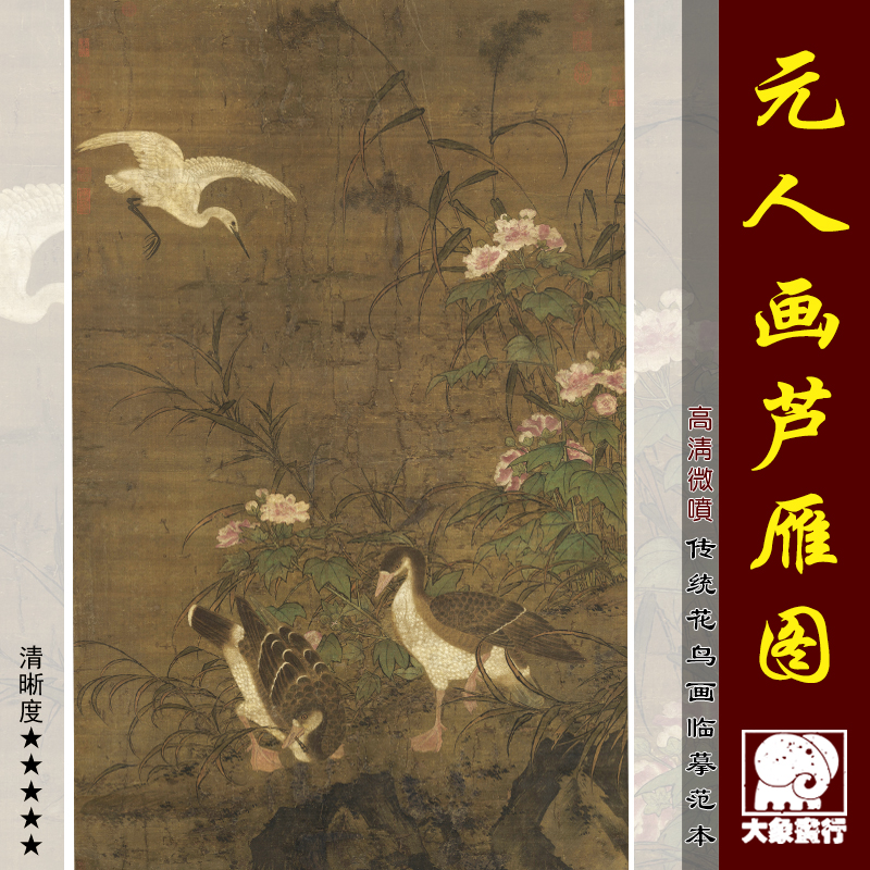 元人画芦雁图传统工笔花鸟画临摹范本中式装饰画艺术微喷绢布画心图片