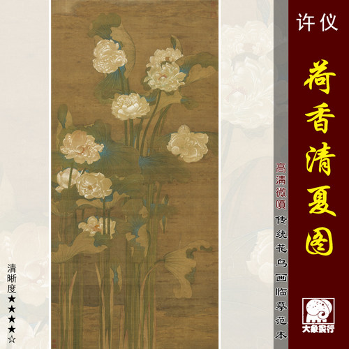 许仪荷香清夏工笔荷花范本古画