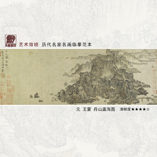 王蒙丹山瀛海图元四家山水临摹范本 中式装饰画 艺术微喷绢布画心