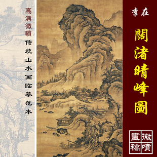 李在阔渚晴峰图高清微喷明清山水画复制品传统山水画临摹画稿底稿