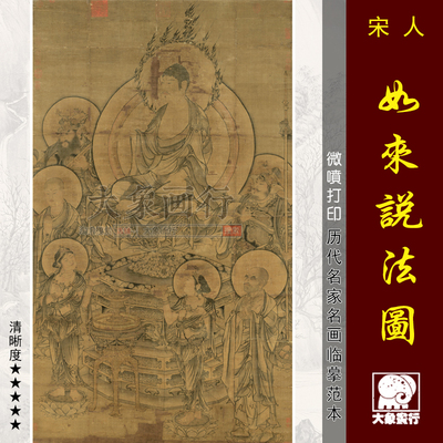 任重如来说法图国画宋代佛像画