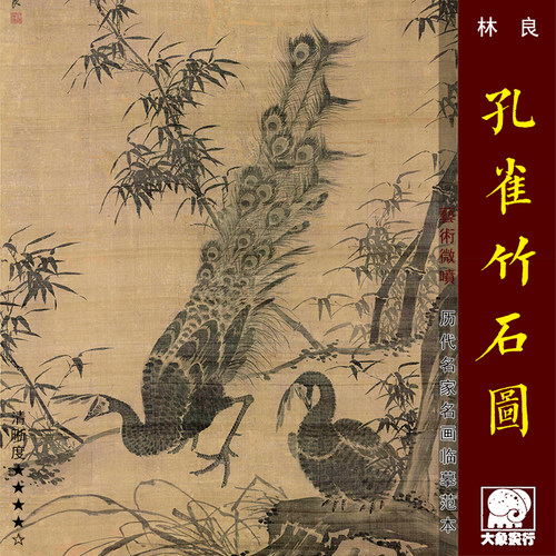 林亮孔雀竹石图水墨花鸟画仿古画