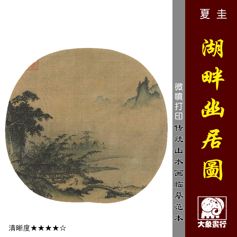 夏圭湖畔幽居图微喷打印宋元山水画小品临摹绢布画稿传统团扇画范