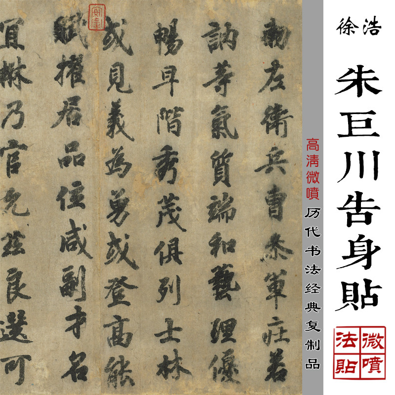 唐徐浩朱巨川告身帖微喷打印唐代书法原大绢布复制品行书字帖