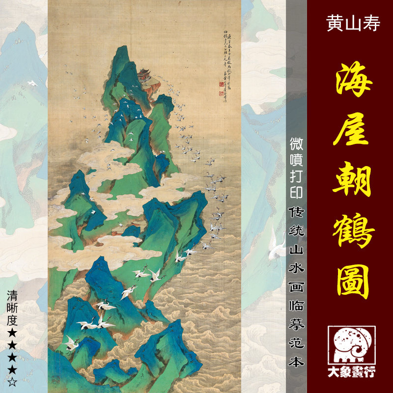 海屋鹤图微喷打印近现代风画稿