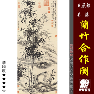 王原祁 石涛 兰竹合作图 名画复制 竹石图 微喷临摹绢布画稿底稿