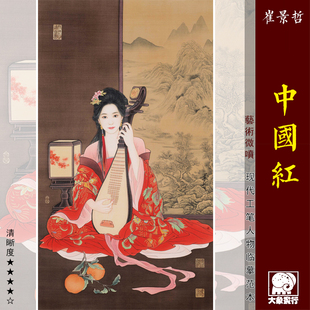 装 崔景哲 中式 现代工笔人物画临摹范本 饰画微喷绢布画心 中国红
