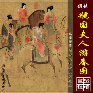 赵佶虢国夫人游春图高清微喷宋元人物画临摹绢布画稿传统人物范画