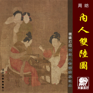 周昉内人双陆图微喷打印五代人物画临摹绢布画稿传统工笔仕女范本