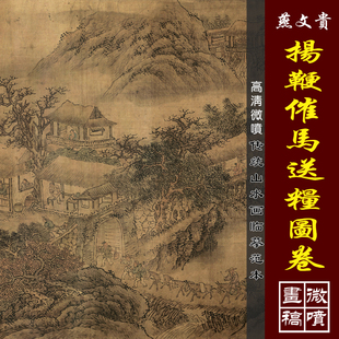燕文贵扬鞭催马送粮图高清微喷明清山水长卷复制传统山水人物画稿
