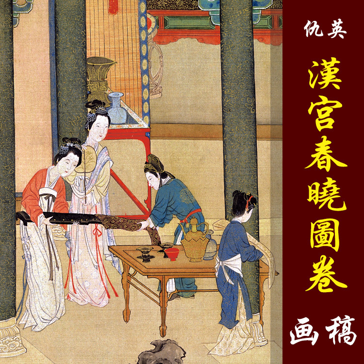 仇英汉宫春晓图卷高清国画人物临摹彩色画稿传统人物仕女长卷仿古