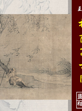 王诜柳荫宋元小品彩色高仕国画