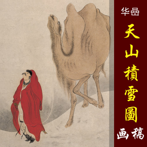 华喦新罗山人天山积雪图高清国画山水人物临摹彩色画稿微喷画心