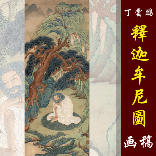丁云鹏释迦牟尼图高清国画人物临摹彩色画稿工笔重彩人物道释画