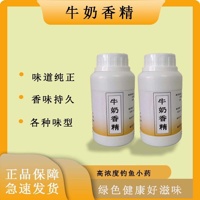 牛奶香精 高浓度液体钓鱼用秋冬季奶香味香精饵料小药鲫鲤鱼诱食