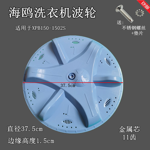 海鸥洗衣机波轮XPB150-1502S/XPB130-1301/130-1608S转盘底盘原厂