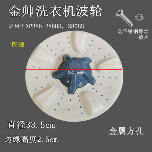 金帅双桶洗衣机波轮XPB80-280BS/286BS双杠底盘转盘水叶335mm方孔