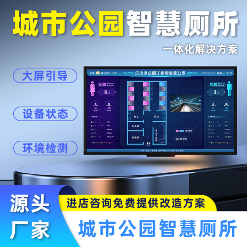 光明源城市公园智慧公厕管理系统