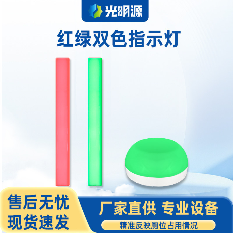 光明源智慧公厕红绿指示灯图片