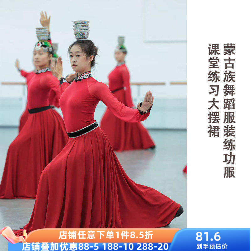 蒙古族舞蹈服装女表演演出服练功服课堂班服筷子舞酒盅顶碗大摆裙