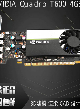 原装正品NVIDIA Quadro T600 4G图形显卡制图UG设计3D建模渲染CAD
