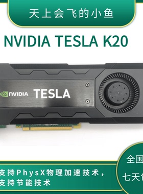 原装正品NVIDIA TESLA K20 5G服务器GPU加速AI计算虚拟云运算显卡