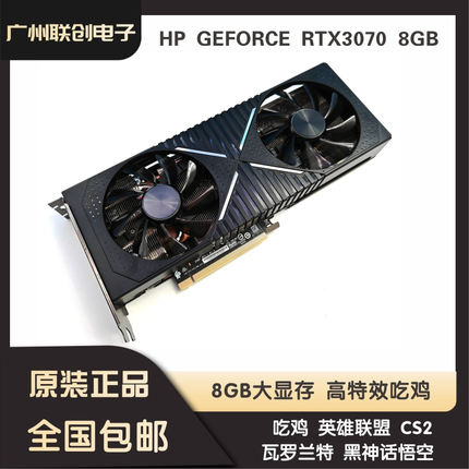 原装惠普正品GEFORCE RTX3070 8G游戏显卡高特效吃鸡黑神话悟空CS