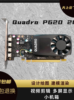 原装Quadro P620 2G平面设计美工制图CAD专业图形显卡