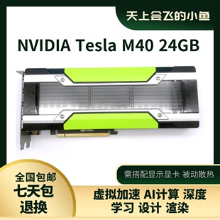 正品 NVIDIA Tesla GPU加速AI人工智能深度学习运算 原装 M40 24G