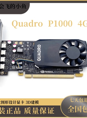 原装Quadro P1000 4G图形卡UG建模渲染VR设计视频编辑小机箱制图