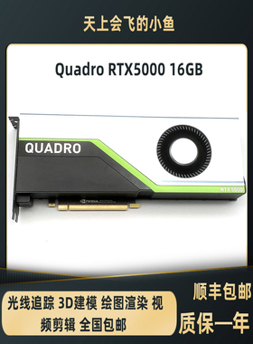 原装正品Quadro RTX5000 16G设计图形显卡3D渲染绘图剪辑光线追踪